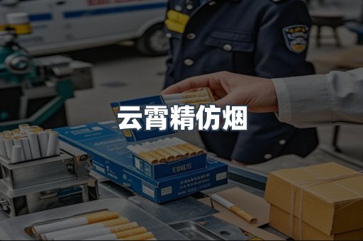 云霄香烟批发